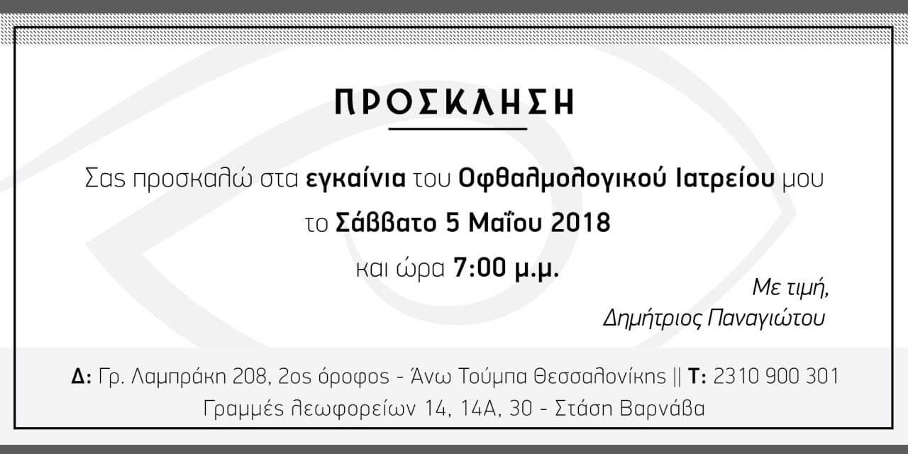 Οφθαλμολογικό Ιατρείο Θεσσαλονίκη - Εγκαίνια