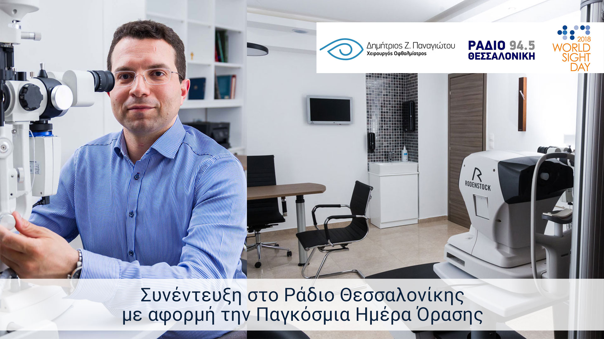 Οφθαλμίατρος Θεσσαλονίκη - Συνέντευξη Ράδιο Θεσσαλονίκη