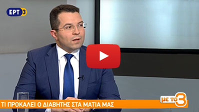 Οφθαλμίατρος Άνω Τούμπα - Συνέντευξη Διαβήτης