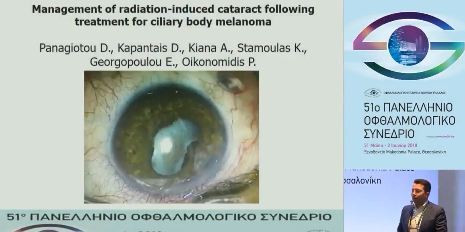 51o Πανελλήνιο Οφθαλμολογικό Συνέδριο