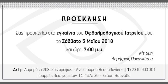 Οφθαλμολογικό Ιατρείο Θεσσαλονίκη - Εγκαίνια